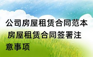 公司房屋租赁合同范本 房屋租赁合同签署注意事项