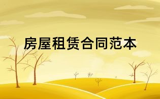 房屋租赁合同范本