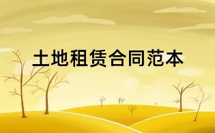 土地租赁合同范本