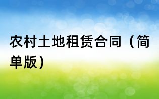 农村土地租赁合同(简单版)