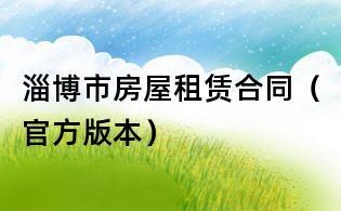 淄博市房屋租赁合同(官方版本)
