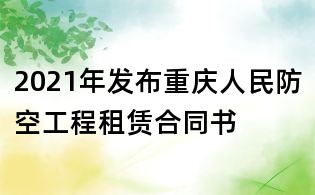 2021年发布重庆人民防空工程租赁合同书