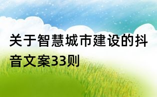 关于智慧城市建设的抖音文案33则