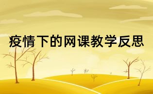 疫情下的网课教学反思