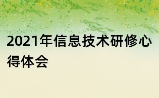 2021年信息技术研修心得体会
