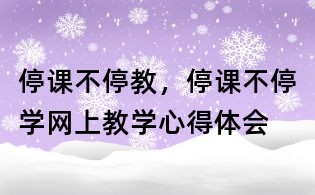 停课不停教,停课不停学网上教学心得体会
