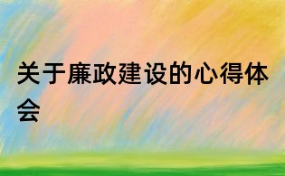 关于廉政建设的心得体会