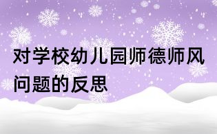 对学校幼儿园师德师风问题的反思