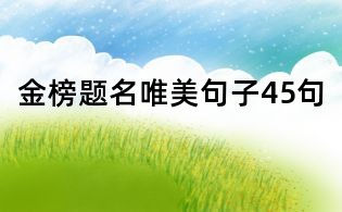 金榜题名唯美句子45句