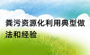 粪污资源化利用典型做法和经验
