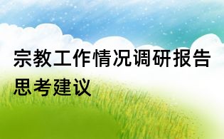 宗教工作情况调研报告思考建议