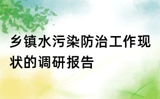 乡镇水污染防治工作现状的调研报告