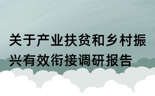 关于产业扶贫和乡村振兴有效衔接调研报告
