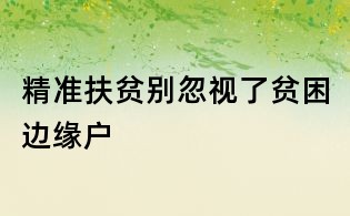 精准扶贫别忽视了贫困边缘户