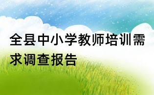 全县中小学教师培训需求调查报告