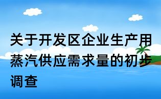 关于开发区企业生产用蒸汽供应需求量的初步调查