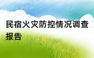 民宿火灾防控情况调查报告