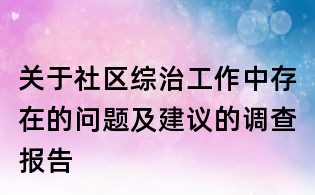 关于社区综治工作中存在的问题及建议的调查报告