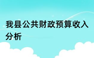 我县公共财政预算收入分析