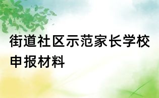 街道社区示范家长学校申报材料
