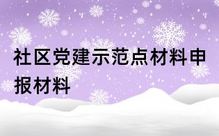 社区党建示范点材料申报材料