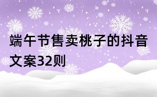 端午节售卖桃子的抖音文案32则