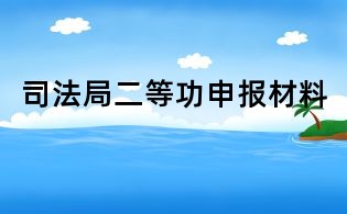 司法局二等功申报材料