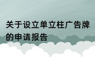 关于设立单立柱广告牌的申请报告