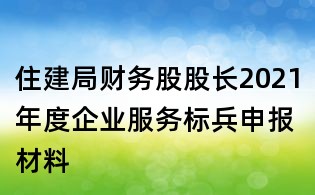 住建局财务股股长2021年度企业服务标兵申报材料