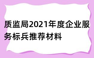 质监局2021年度企业服务标兵推荐材料