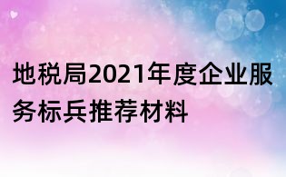 地税局2021年度企业服务标兵推荐材料