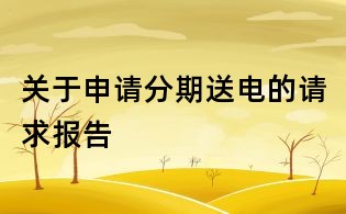 关于申请分期送电的请求报告