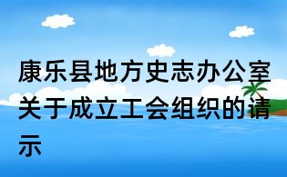 康乐县地方史志办公室关于成立工会组织的请示