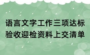 语言文字工作三项达标验收迎检资料上交清单