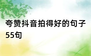 夸赞抖音拍得好的句子55句