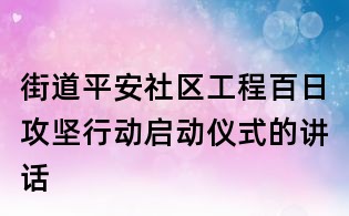 街道平安社区工程百日攻坚行动启动仪式的讲话