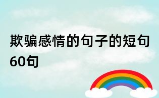 欺骗感情的句子的短句60句