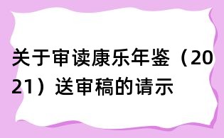 关于审读康乐年鉴(2021)送审稿的请示