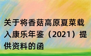 关于将香菇高原夏菜载入康乐年鉴(2021)提供资料的函