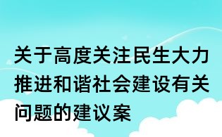 关于高度关注民生大力推进和谐社会建设有关问题的建议案