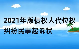 2021年版债权人代位权纠纷民事起诉状