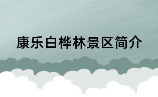 康乐白桦林景区简介