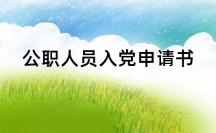公职人员入党申请书