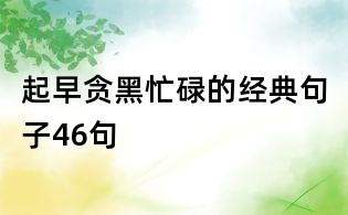 起早贪黑忙碌的经典句子46句