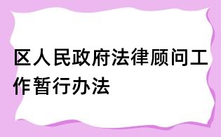 区人民政府法律顾问工作暂行办法