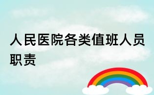 人民医院各类值班人员职责