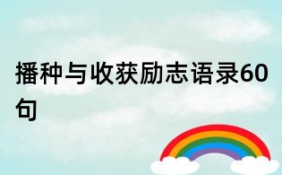 播种与收获励志语录60句
