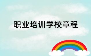 职业培训学校章程