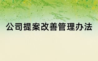 公司提案改善管理办法