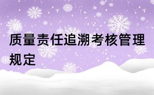 质量责任追溯考核管理规定
